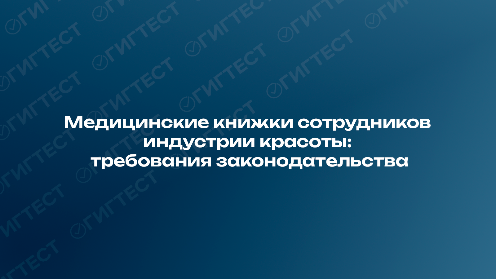 Медицинские книжки сотрудников индустрии красоты